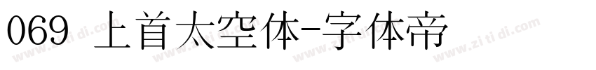 069 上首太空体字体转换